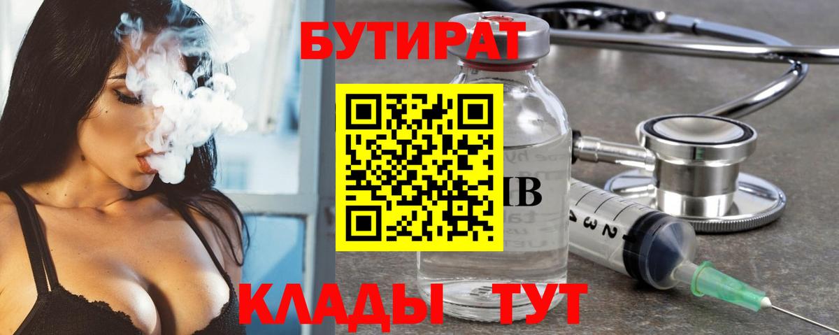 Хабаровск  БУТИРАТ  Вход с VPN  БУТИРАТ 99% 