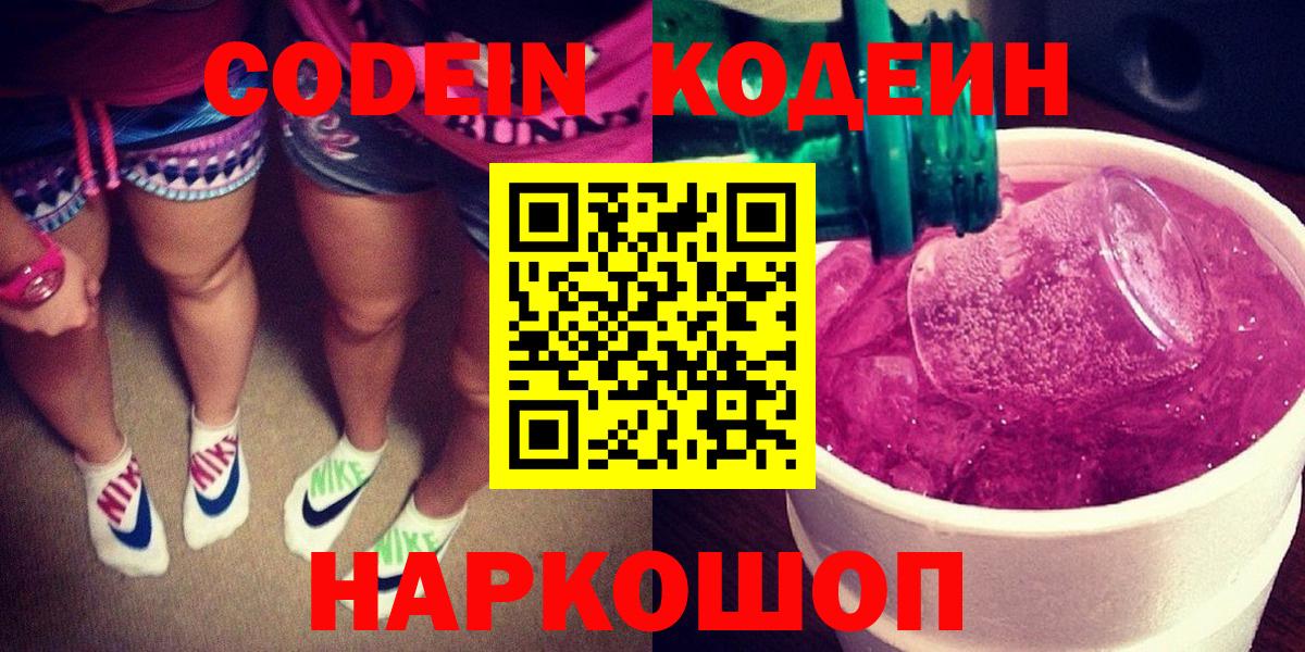 Хабаровск  Codein напиток Lean (лин)  Вход с VPN  Кодеиновый сироп Lean Purple Drank 